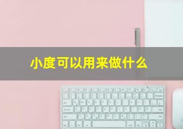 小度可以用来做什么