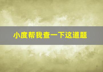 小度帮我查一下这道题