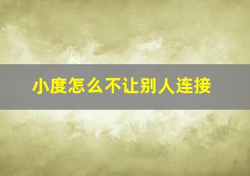 小度怎么不让别人连接