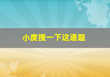 小度搜一下这道题