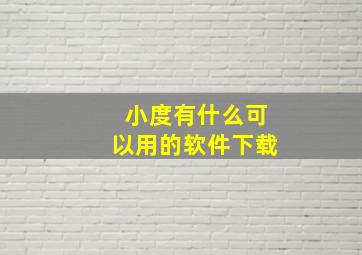 小度有什么可以用的软件下载