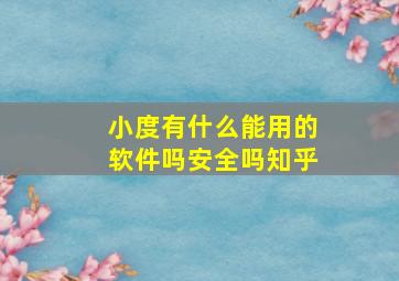 小度有什么能用的软件吗安全吗知乎