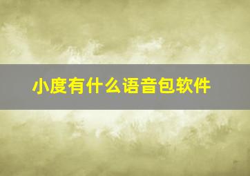 小度有什么语音包软件