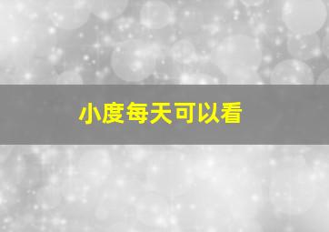 小度每天可以看