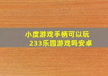 小度游戏手柄可以玩233乐园游戏吗安卓