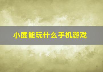 小度能玩什么手机游戏