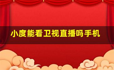 小度能看卫视直播吗手机