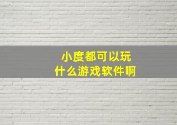 小度都可以玩什么游戏软件啊