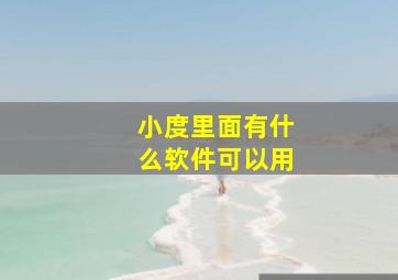 小度里面有什么软件可以用