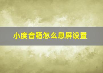 小度音箱怎么息屏设置