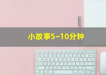 小故事5~10分钟