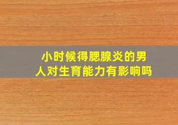 小时候得腮腺炎的男人对生育能力有影响吗