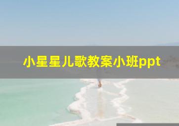 小星星儿歌教案小班ppt