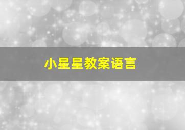 小星星教案语言