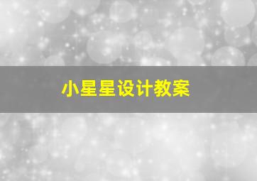 小星星设计教案