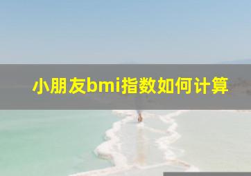 小朋友bmi指数如何计算