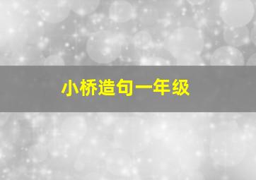 小桥造句一年级