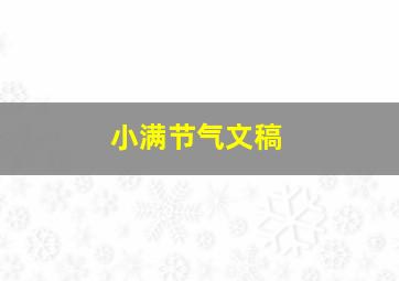 小满节气文稿