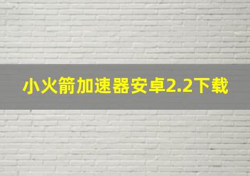 小火箭加速器安卓2.2下载