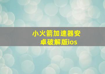 小火箭加速器安卓破解版ios