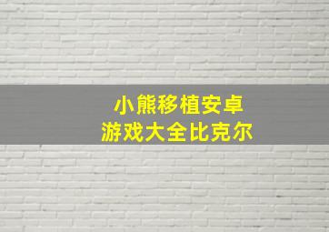 小熊移植安卓游戏大全比克尔