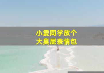 小爱同学放个大臭屁表情包