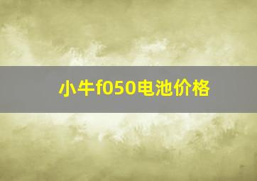 小牛f050电池价格