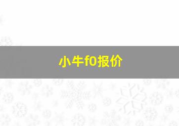 小牛f0报价