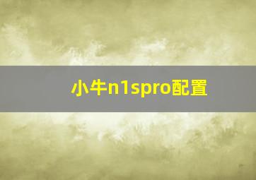 小牛n1spro配置