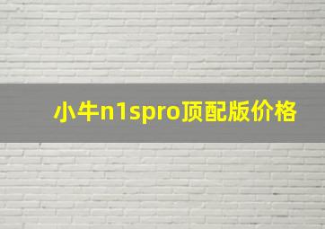 小牛n1spro顶配版价格