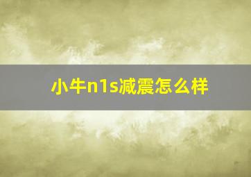 小牛n1s减震怎么样