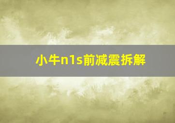 小牛n1s前减震拆解