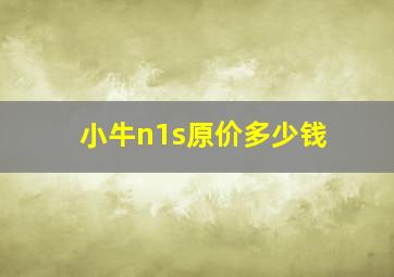 小牛n1s原价多少钱