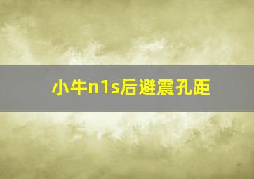 小牛n1s后避震孔距