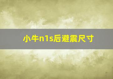 小牛n1s后避震尺寸