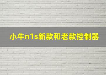 小牛n1s新款和老款控制器