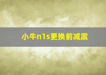 小牛n1s更换前减震