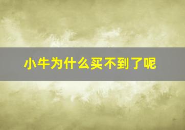 小牛为什么买不到了呢