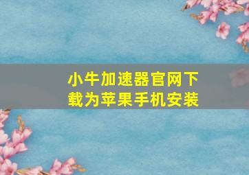 小牛加速器官网下载为苹果手机安装