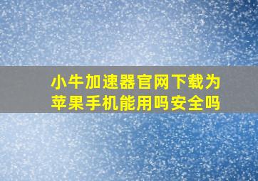 小牛加速器官网下载为苹果手机能用吗安全吗