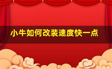 小牛如何改装速度快一点