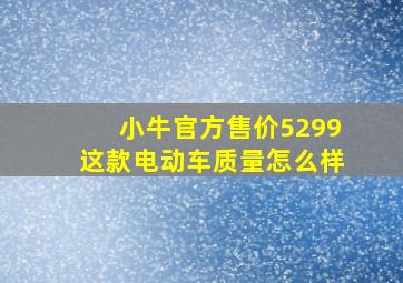 小牛官方售价5299这款电动车质量怎么样