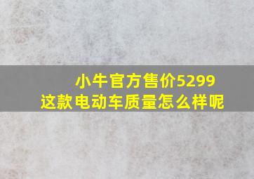 小牛官方售价5299这款电动车质量怎么样呢