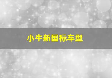 小牛新国标车型