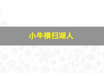 小牛横扫湖人