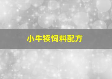 小牛犊饲料配方