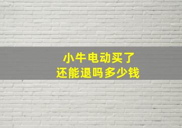 小牛电动买了还能退吗多少钱