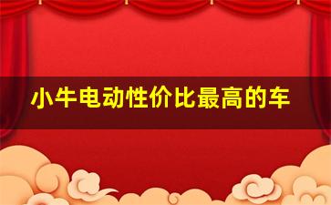 小牛电动性价比最高的车