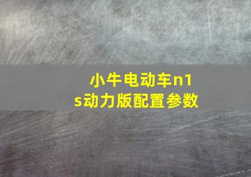 小牛电动车n1s动力版配置参数