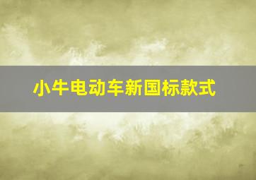 小牛电动车新国标款式